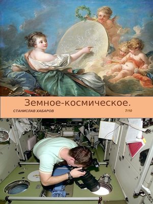 cover image of Земное-космическое. Выпуск 7. Станислав Хабаров.